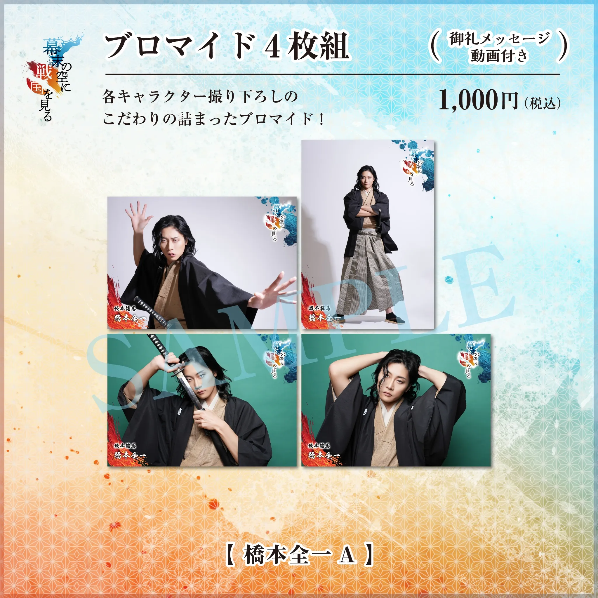 ブロマイド4枚組