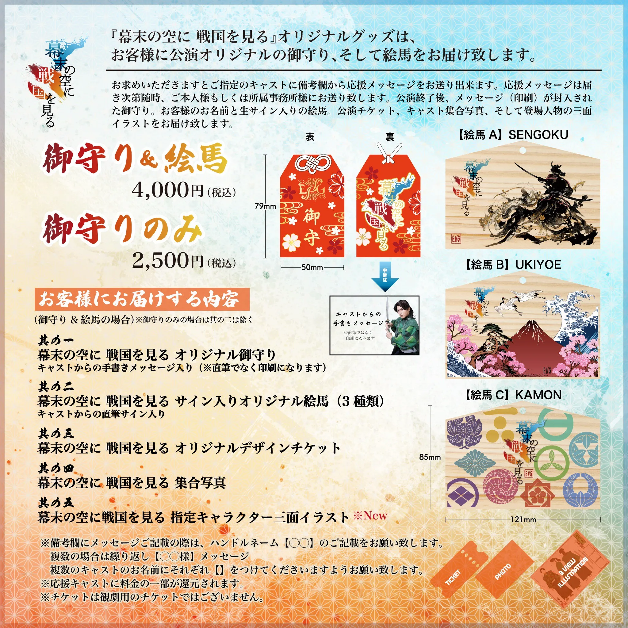 【お届けする内容】①戦国を見る生サイン入りオリジナル絵馬or幕末の空に 戦国を見るオリジナル御守り②幕末の空に 戦国を見るオリジナルデザインチケット③幕末の空に 戦国を見る集合写真④幕末の空に戦国を見る指定キャラクター三面図