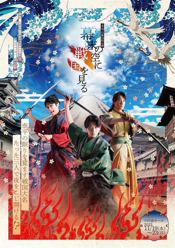 幕末の空に 戦国を見る