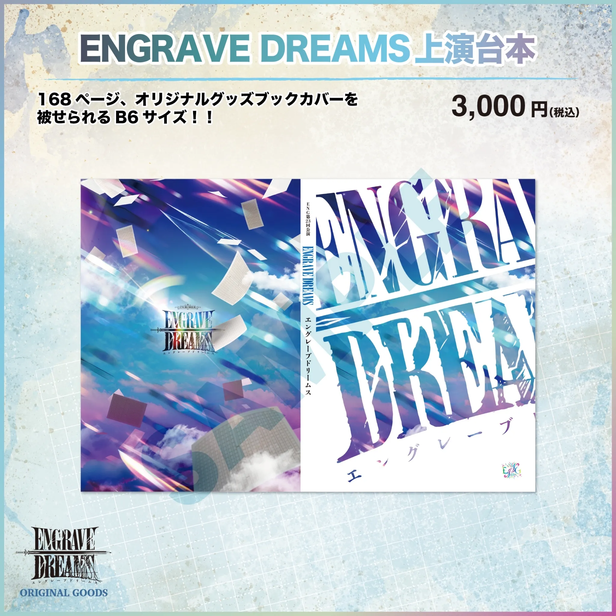 ENGRAVE DREAMS上演台本