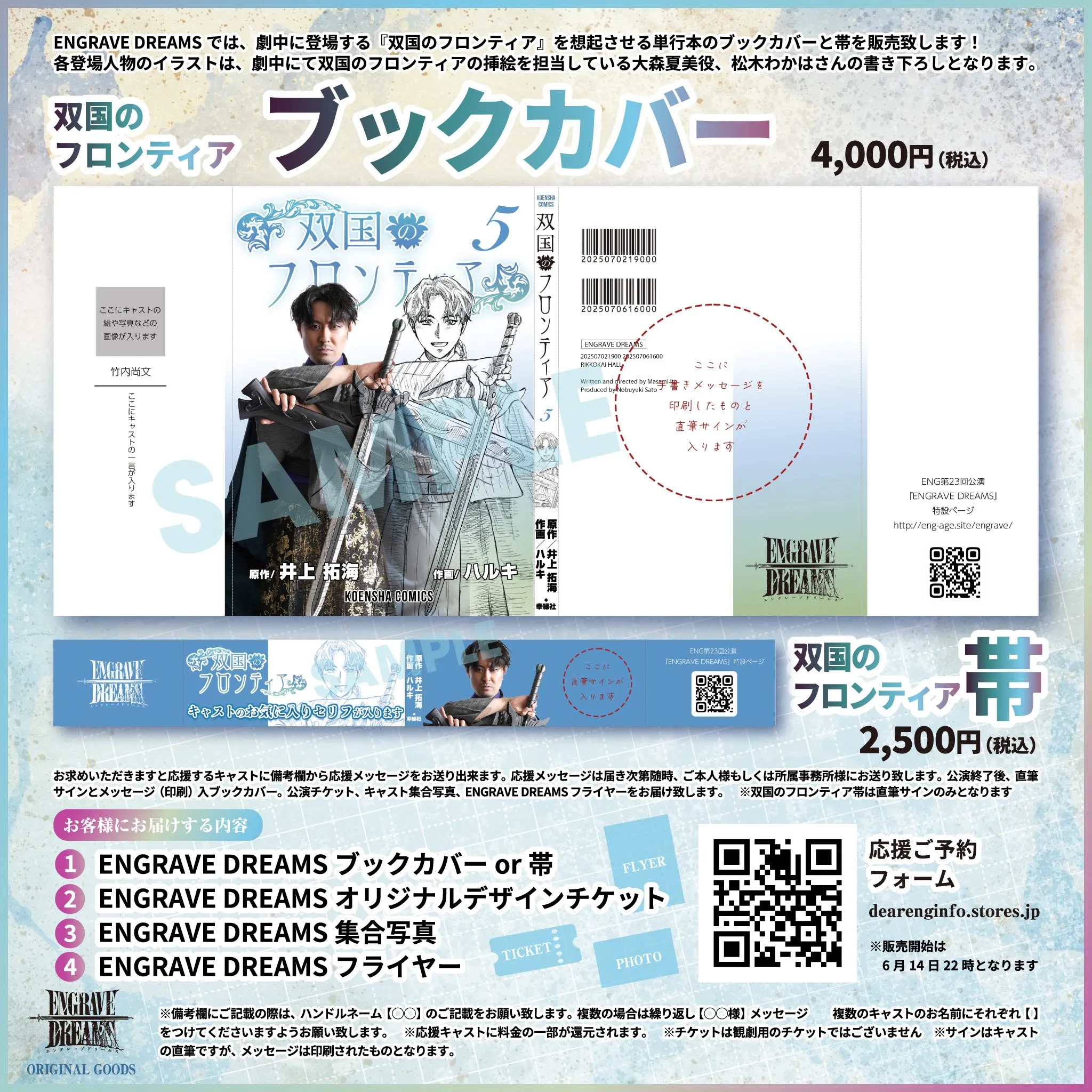 【お届けする内容】①ENGRAVE DREAMSブックカバーor帯②ENGRAVE DREAMSオリジナルデザインチケット③ENGRAVE DREAMS集合写真④ENGRAVE DREAMSフライヤーをお送りいたします。