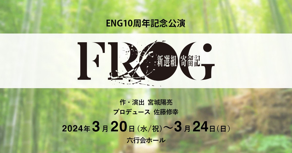 ENG10周年記念公演 FROG〜新選組寄留記〜