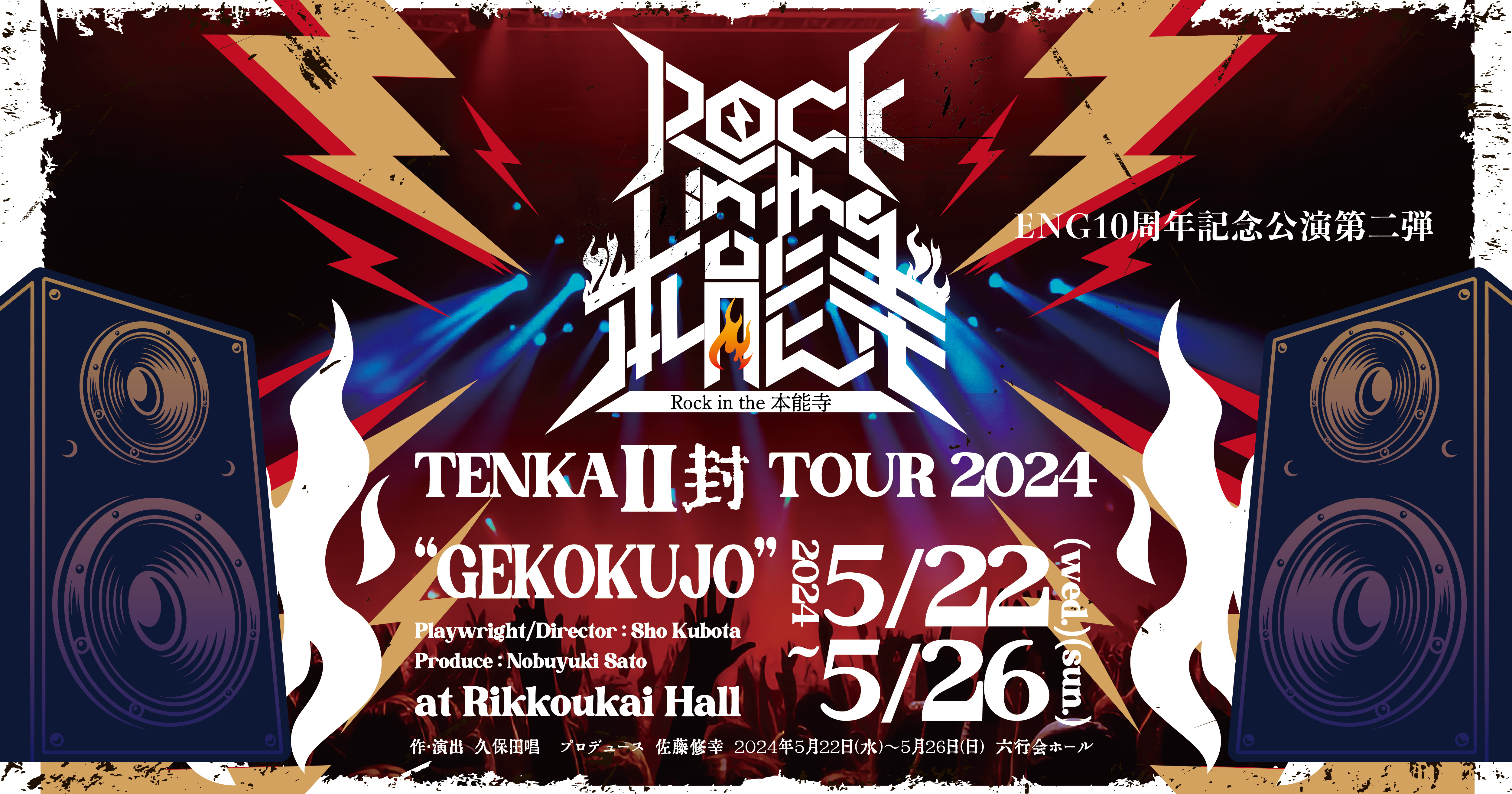 グッズ一覧｜Rock in the 本能寺