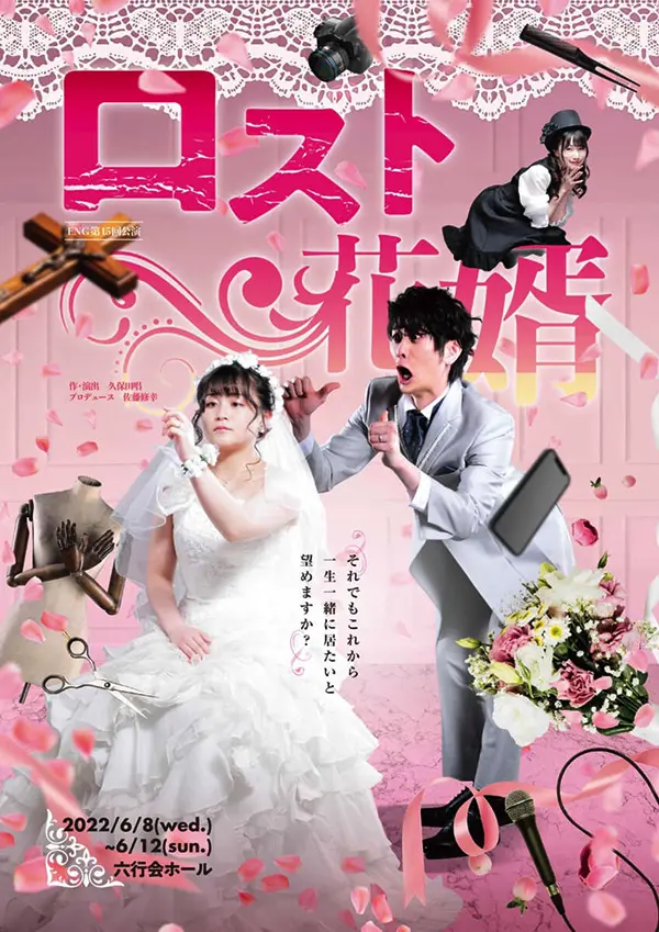 ロスト花婿
