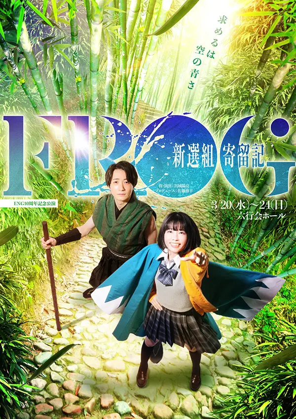 FROG新選組寄留記