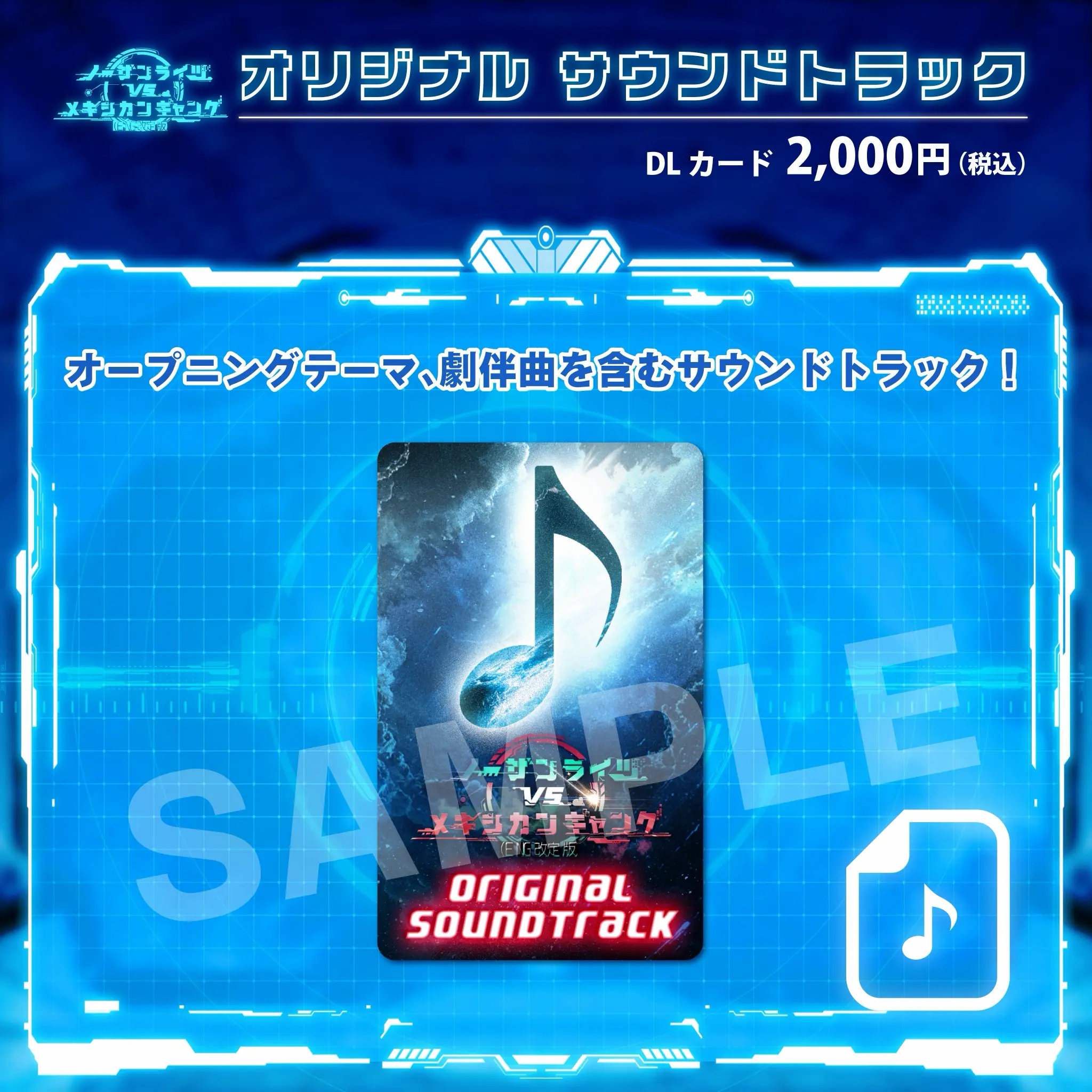 オリジナルサウンドトラック