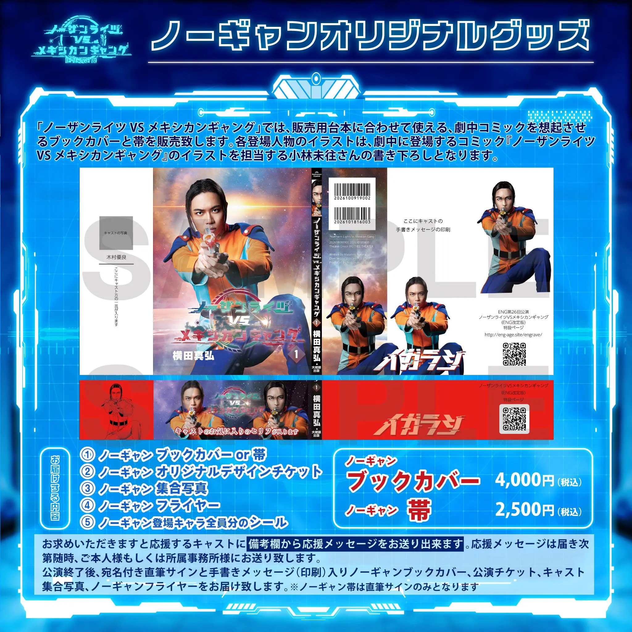 【お届けする内容】①ノーギャンブックカバーor帯②ノーギャンオリジナルデザインチケット③ノーギャン集合写真④ノーギャンフライヤー⑤ノーギャン登場人物全員分のシール