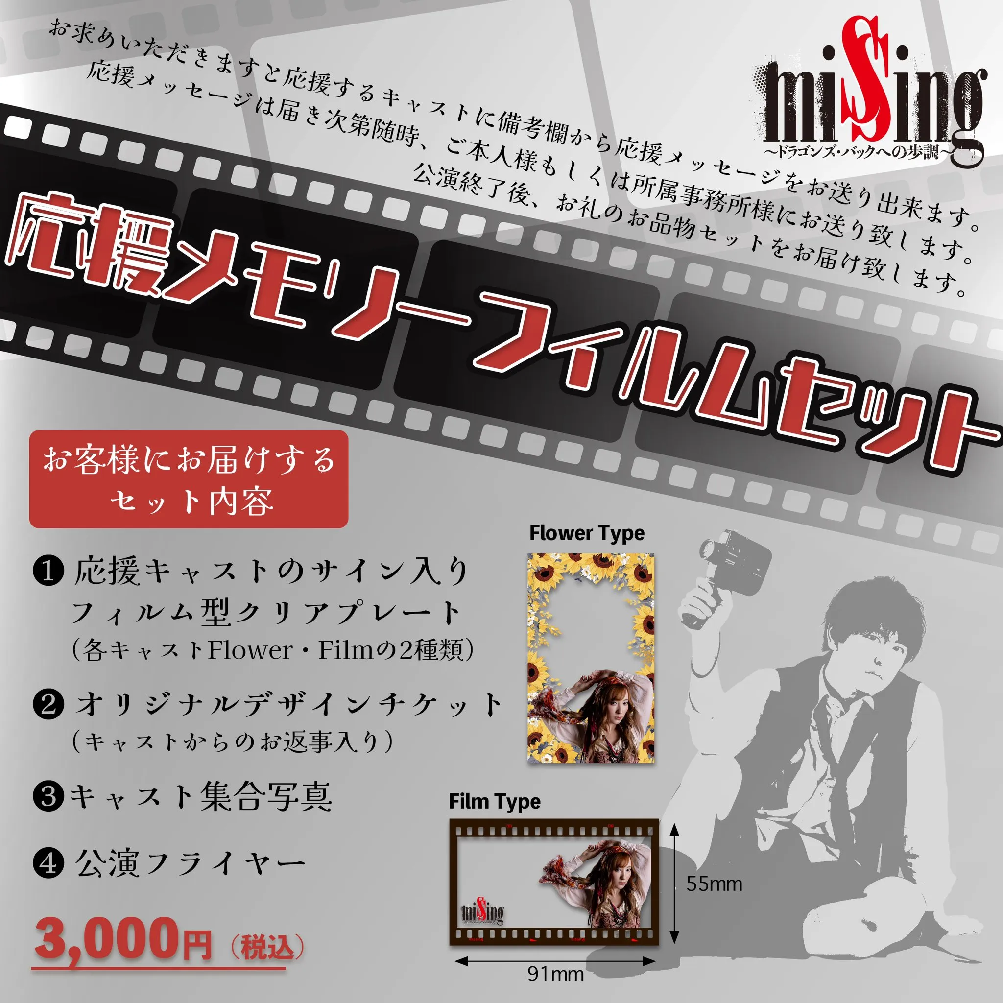 【①応援キャストのサイン入りフィルム型クリアプレート（キャスト毎に2種類から選べます）②missing〜ドラゴンズ・バックへの歩調〜オリジナルデザインチケット（お返事入り）③missing〜ドラゴンズ・バックへの歩調〜集合写真④missing〜ドラゴンズ・バックへの歩調〜フライヤーをお送りいたします。