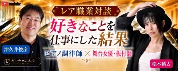 ピアノ調律師YouTube『としチャンネル』