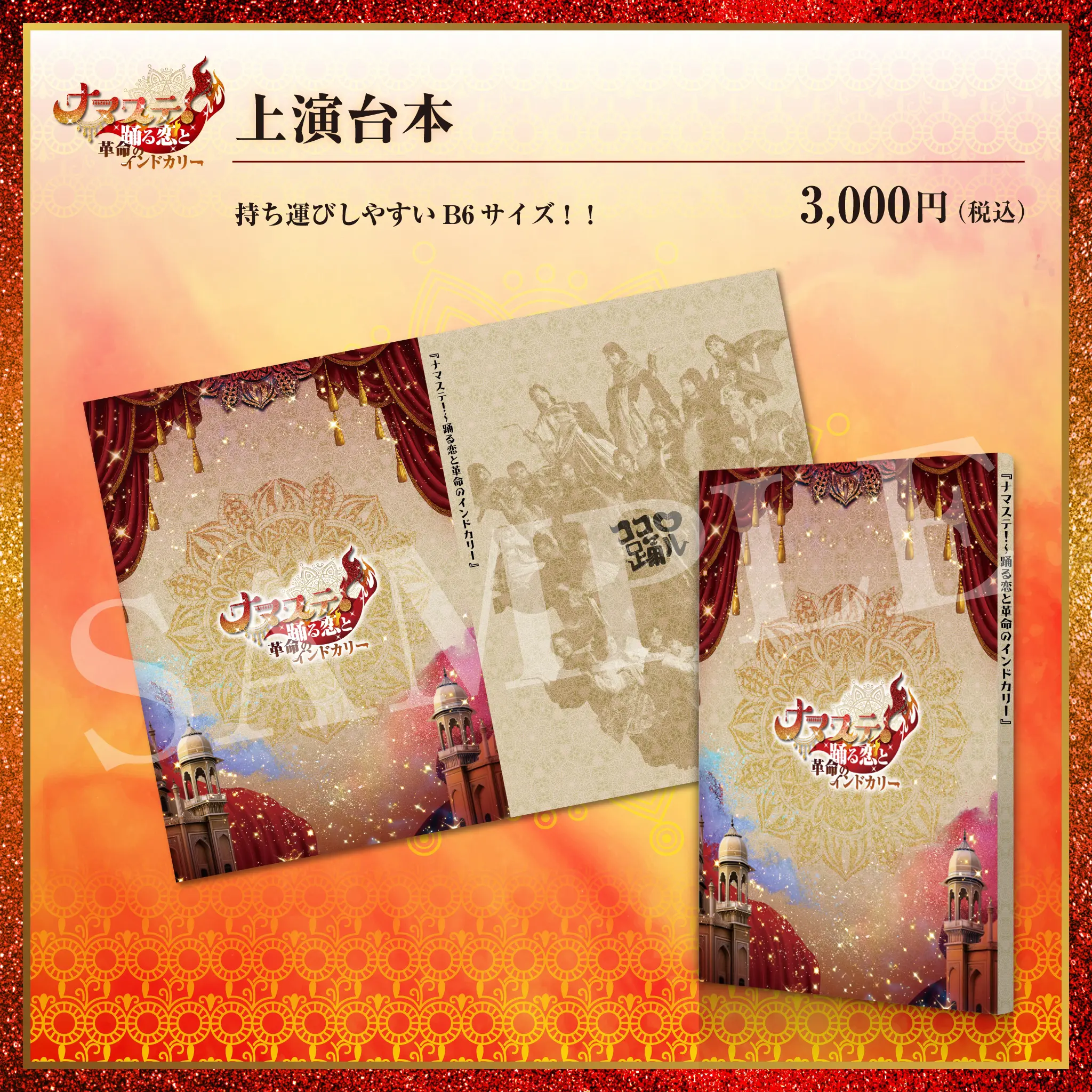 ナマステ！～踊る恋と革命のインドカリー上演台本