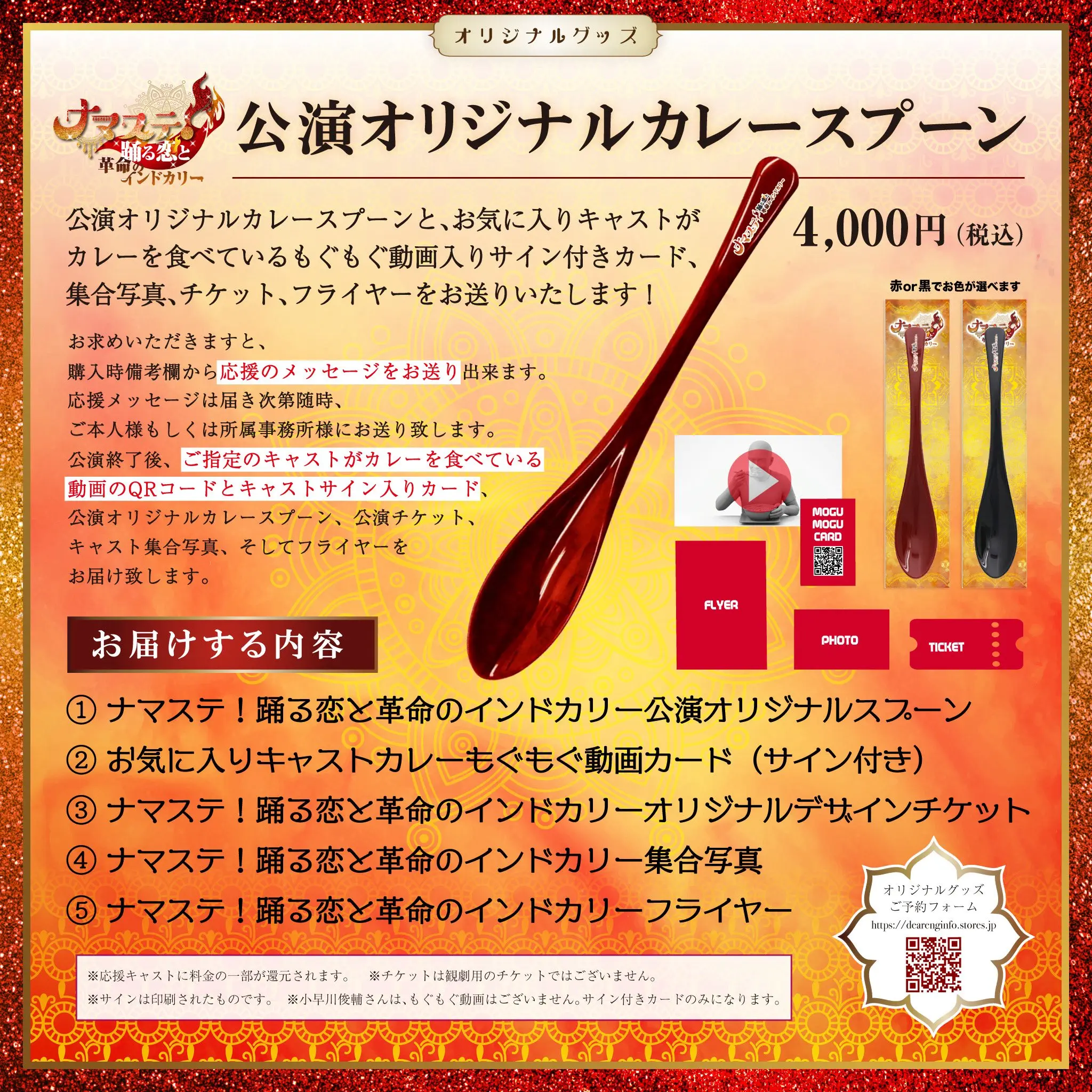 【お届けする内容】①ナマステ!踊る恋と革命のインドカリー公演オリジナルスプーン② お気に入りキャストカレーもぐもぐ動画カード(サイン付き)③ オリジナルデザインチケット④ キャスト集合写真⑤ 公フライヤー