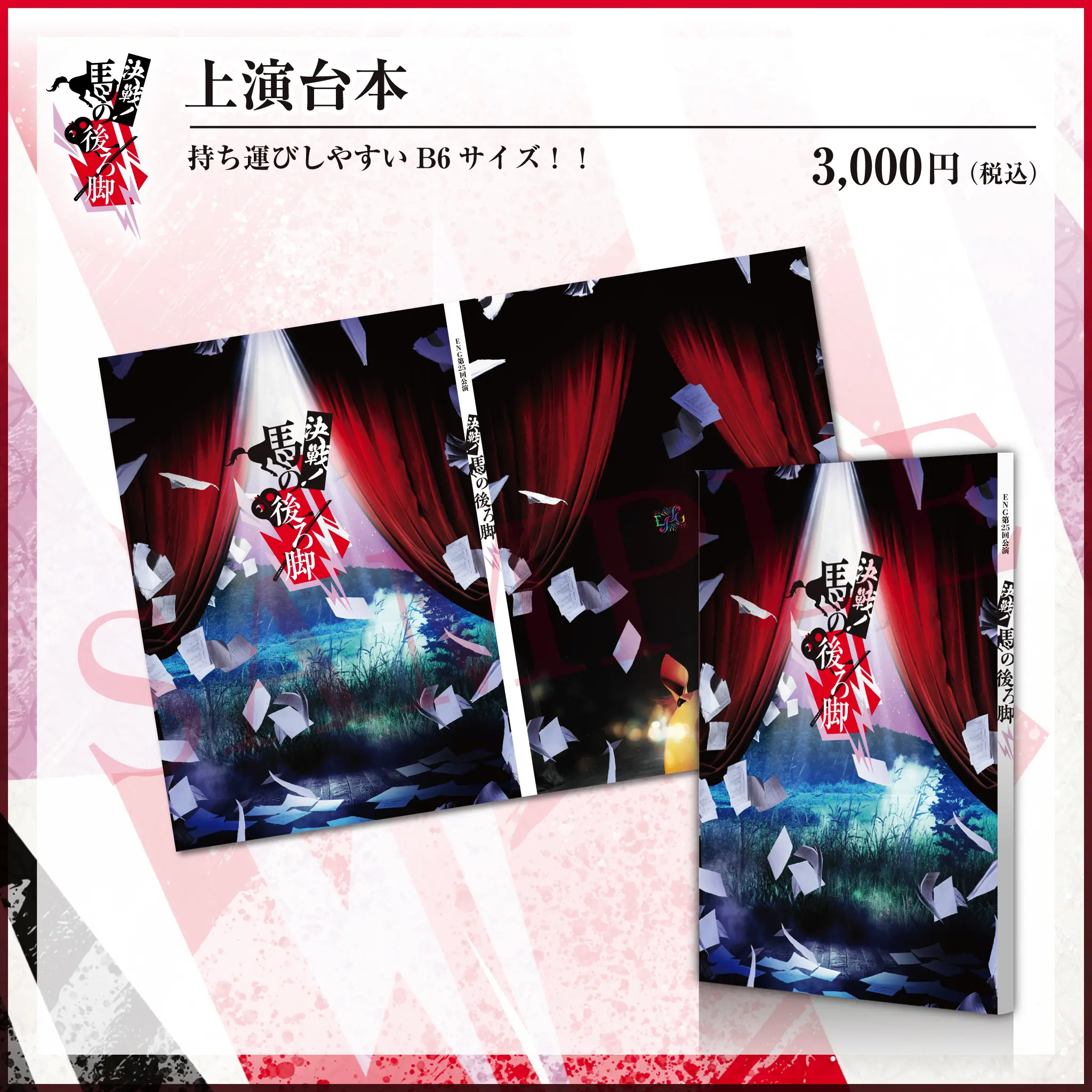 決戦！馬の後ろ脚上演台本