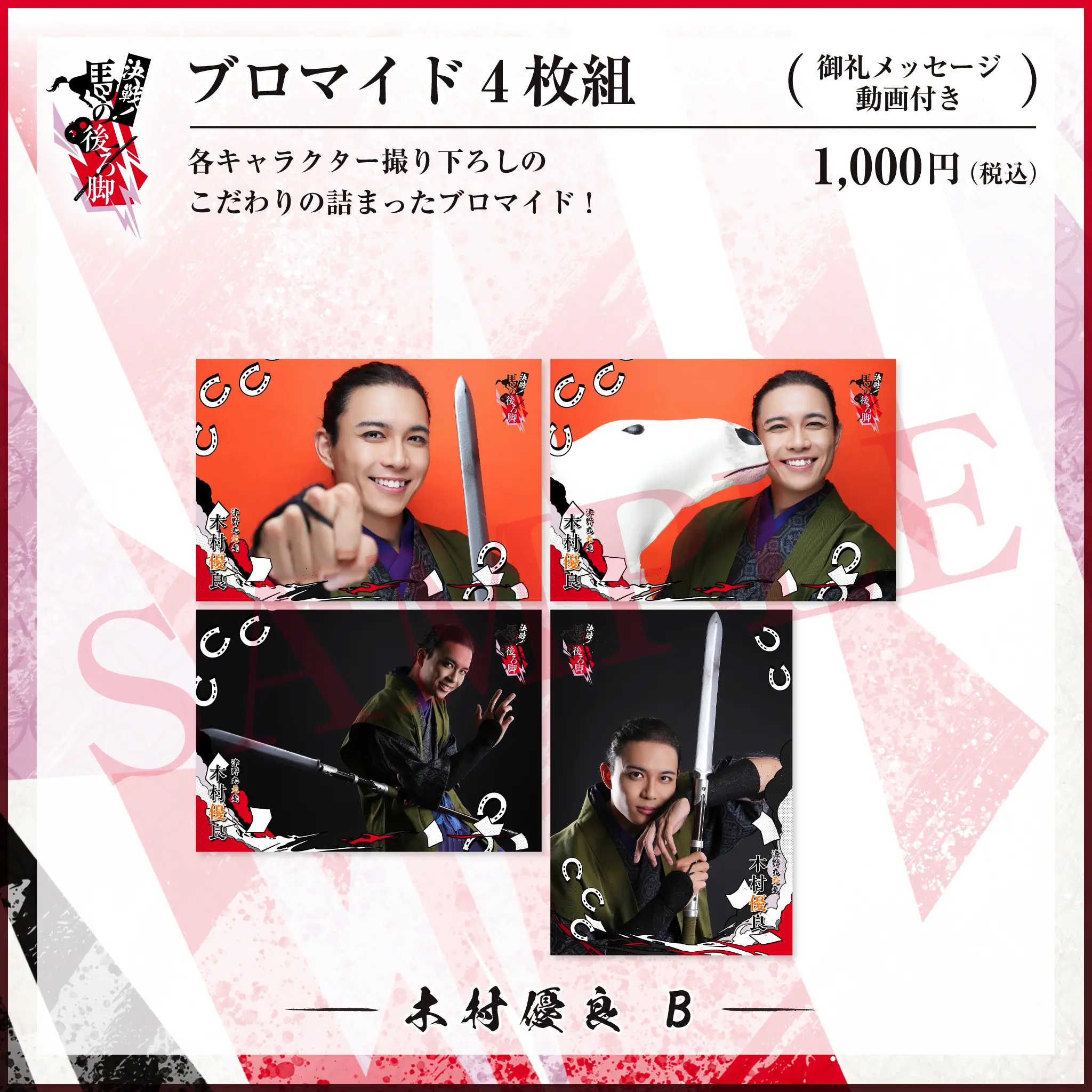 ブロマイド4枚組