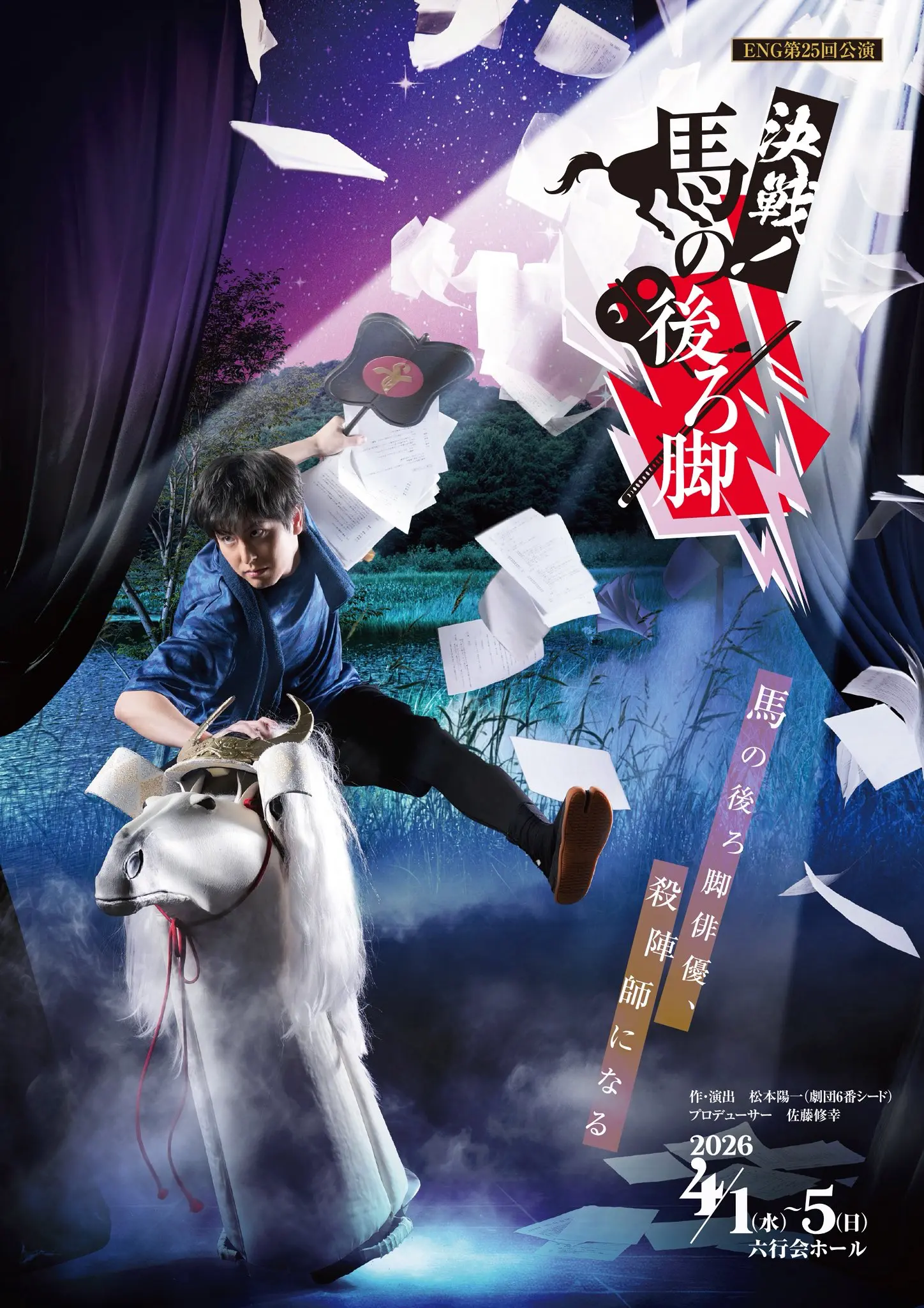 決戦！馬の後ろ脚